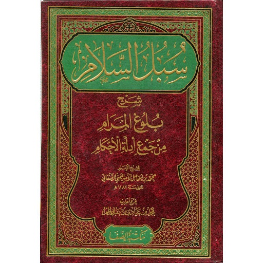 سبل السلام شرح بلوغ المرام من جميع أدلة الأحكام 1/2