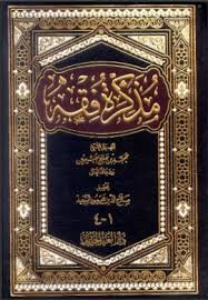 مذكرة فقه شاموا
