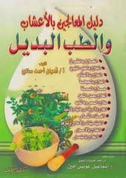 دليل المعالجين بالأعشاب والطب البديل