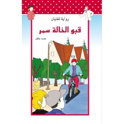 قبو الخالة سمر