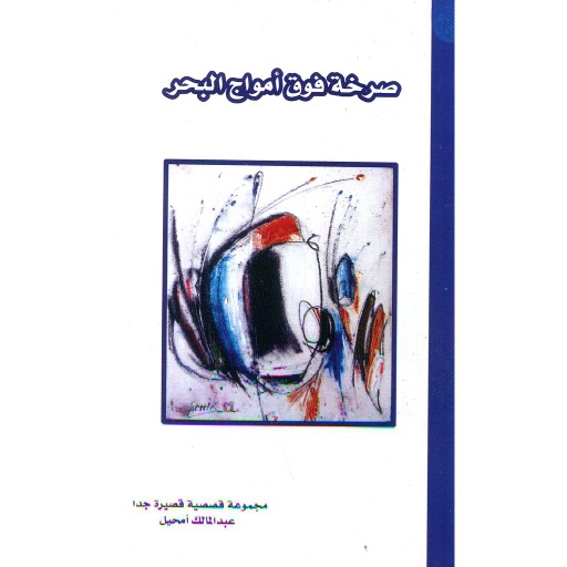 صرخة فوق أمواج البحر