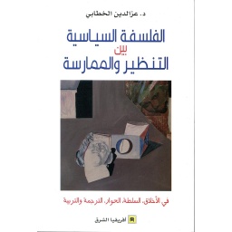 الفلسفة السياسية بين التنظير والممارسة