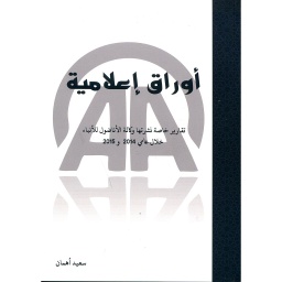 أوراق إعلامية