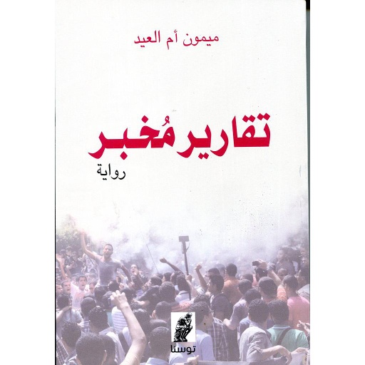 تقارير مخبر