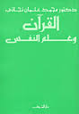 القرآن وعلم النفس