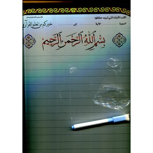 سبورة فن التجويد وحفظ القرآن