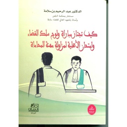 كيف تجتاز مباراة ولوج سلك القضاء وامتحان الأهلية لمزاولة مهنة المحاماة 2016