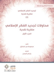 محاولات تجديد الفكر الإسلامي مقاربة نقدية ج1