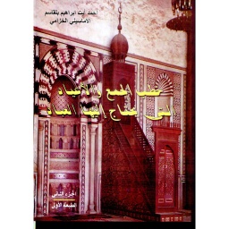 خطب الجمع والأعياد التي يحتاج إليها العباد ج2