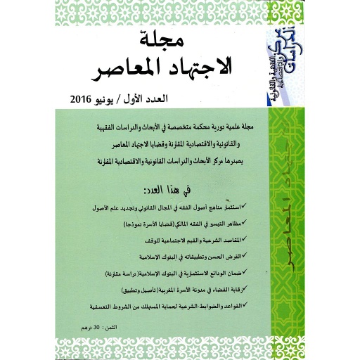 مجلة الإجتهاد المعاصر عدد 1