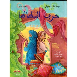 حرب البطاطا