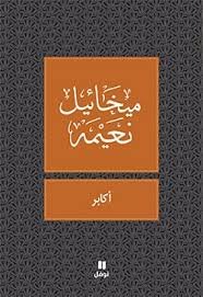 أكابر