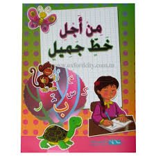 [9789938080308] من أجل خط جميل