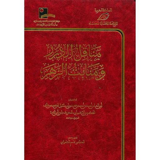 مناقل الدرر ومنابت الزهر