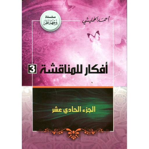 أفكار للمناقشة ج11