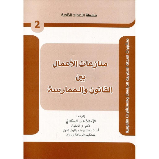 منازعات الأعمال بين التشريع والممارسة 2