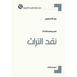 نقد التراث الطبعة 3