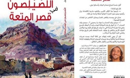 اللصيلصون في قصر المتعة