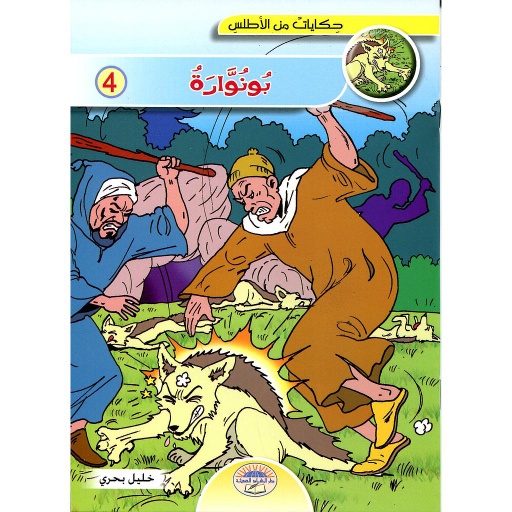 بونوارة 4