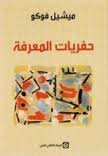 حفريات المعرفة