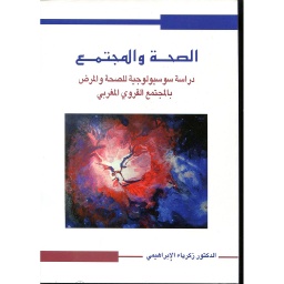 الصحة والمجتمع 