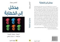 مدخل إلى الخطابة