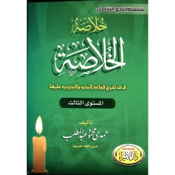 خلاصة الخلاصة في شرح قواعد النحو والتدريب عليها المستوى 3