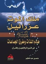 ملك الموت عزرائيل عليه السلام هادم اللذات ومفرق الجماعات في التوراة والانجيل والقرآن