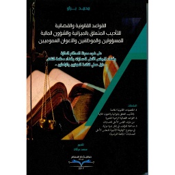 القواعد القانونية والقضائية للتأديب المتعلق بالميزانية والشؤون المالية للمسؤولية والموظفين والأعوان العموميين