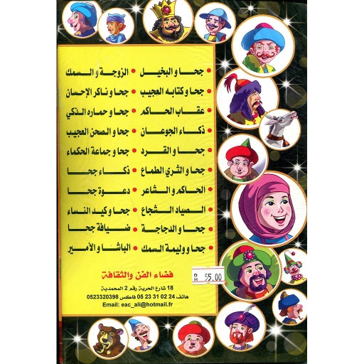 سلسلة حكايات ونوادر جحا 1/20