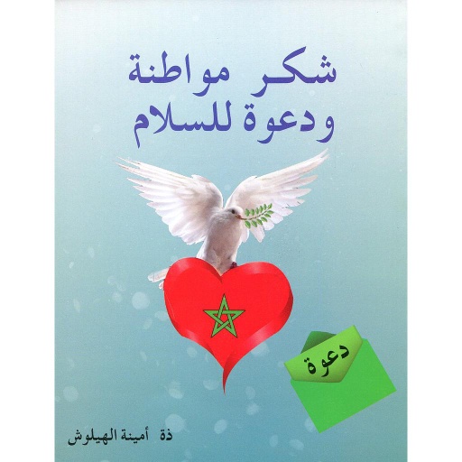 شكر مواطنة ودعوة للسلام