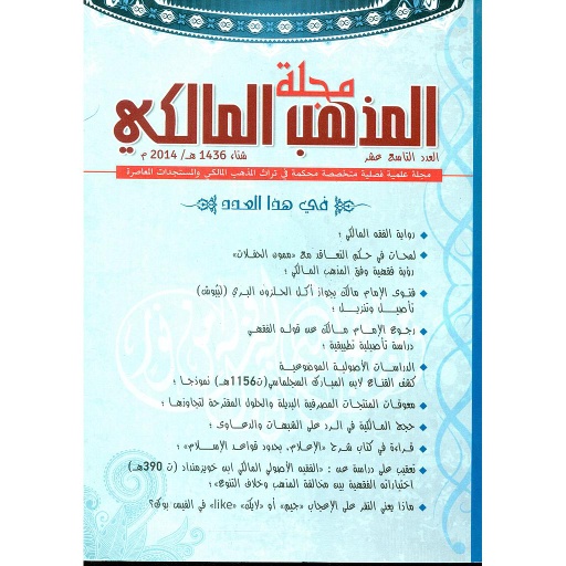 مجلة المذهب المالكي عدد 19