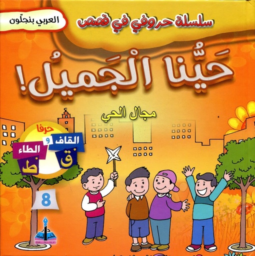 سلسلة حروفي في قصص حينا الجميل