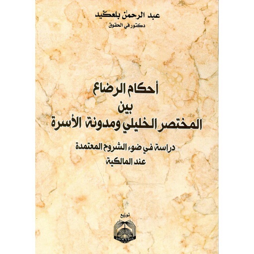 أحكام الرضاع بين المختصر الخليلي ومدونة الأسرة