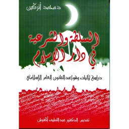 السلطة والشرعية في دار الإسلام