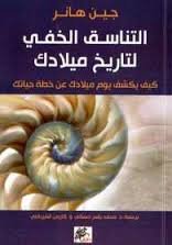 [khial62017] التناسق الخفي لتاريخ ميلادك