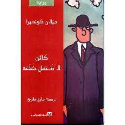 كائن لاتحتمل خفته