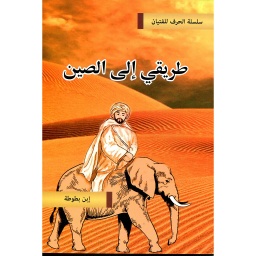 طريقي إلى الصين