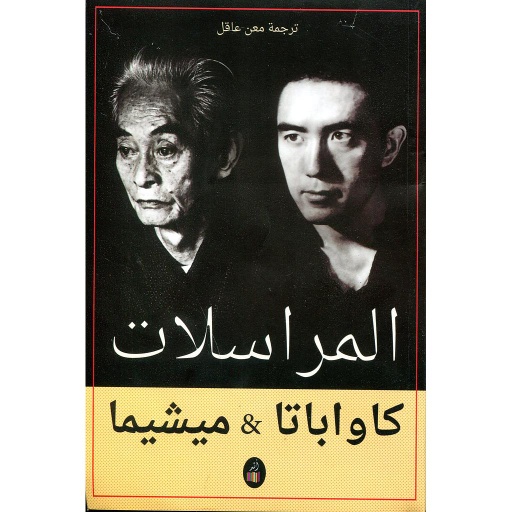 المراسلات