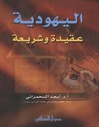 اليهود عقيدة وشريعة