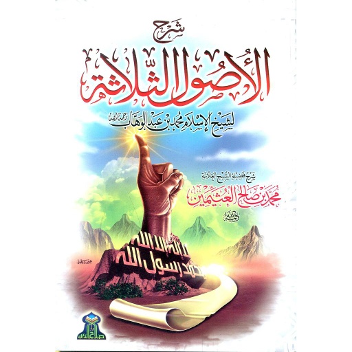 شرح الأصول الثلاثة