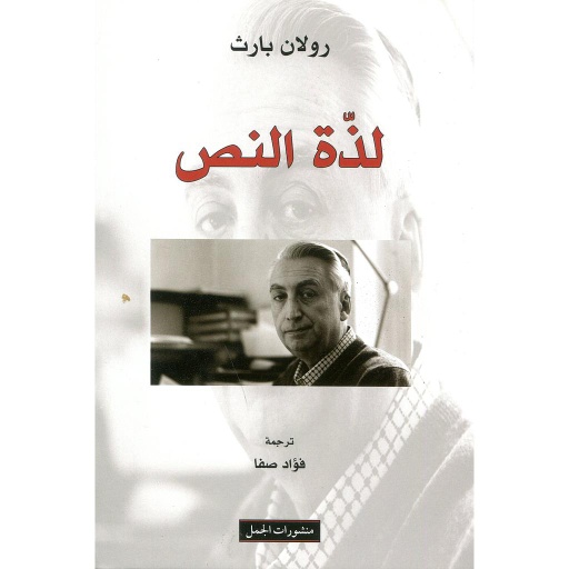 لذة النص