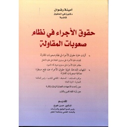 حقوق الأجراء في نظام صعوبات المقاولة