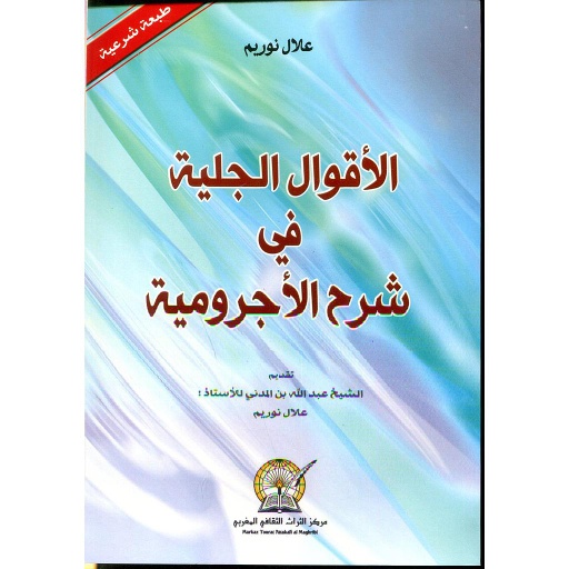 الأقوال الجلية في شرح الأجرومية