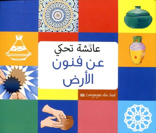 عائشة تحكي عن فنون الأرض