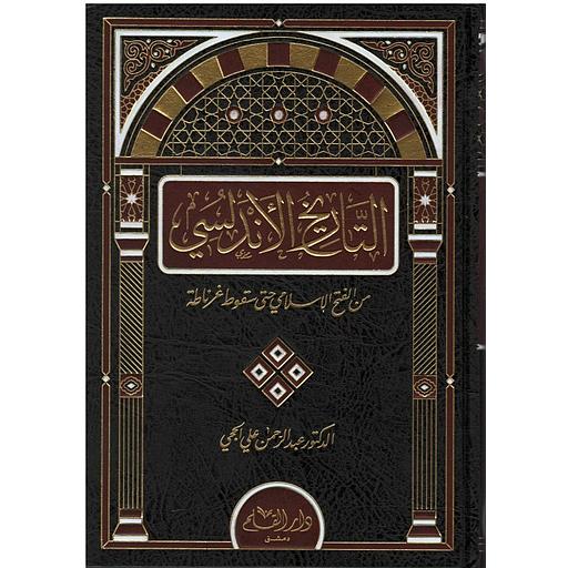 [DKD120] التاريخ الأندلسي 