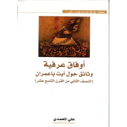 أوفاق عرفية وثائق حول أيت باعمران النصف الثاني من القرن التاسع عشر