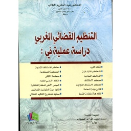 التنظيم القضائي المغربي دراسة عملية