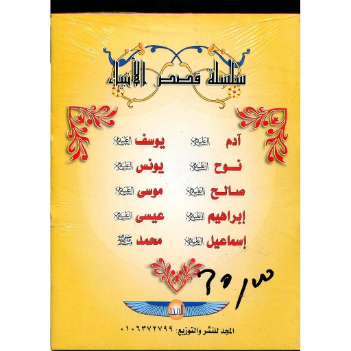 سلسلة قصص الأنبياء 1/10