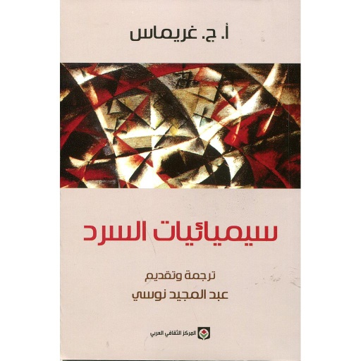 سيميائيات السرد